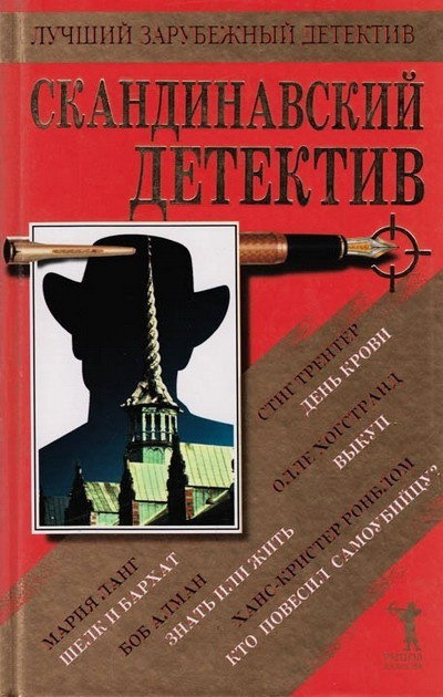 Слушайте бесплатные аудиокниги на русском языке | Audiobukva.com Ронблом Ханс-Кристер - Кто повесил самоубийцу