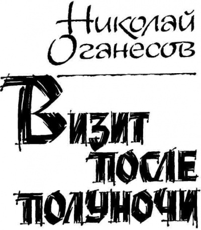 Слушайте бесплатные аудиокниги на русском языке | Audiobukva.com Оганесов Николай - Визит после полуночи