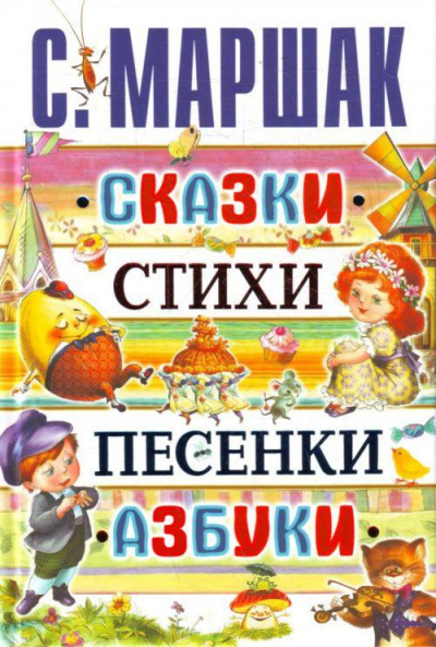 Слушайте бесплатные аудиокниги на русском языке | Audiobukva.com Маршак Самуил - Сказки. Песни. Загадки. Стихотворения