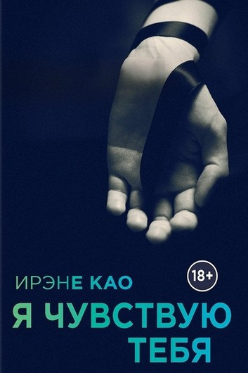 Слушайте бесплатные аудиокниги на русском языке | Audiobukva.com Као Ирэне - Я чувствую тебя