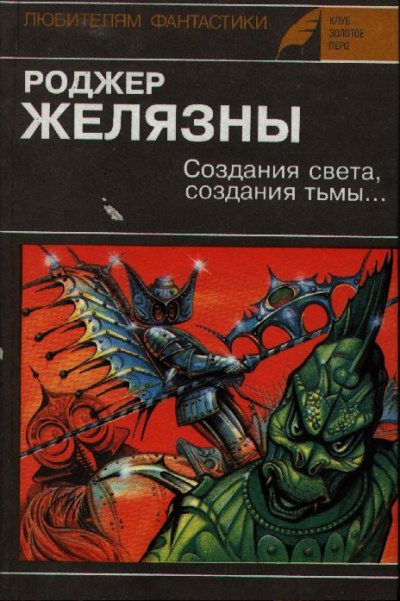 Слушайте бесплатные аудиокниги на русском языке | Audiobukva.com Желязны Роджер - Создания света, Создания тьмы