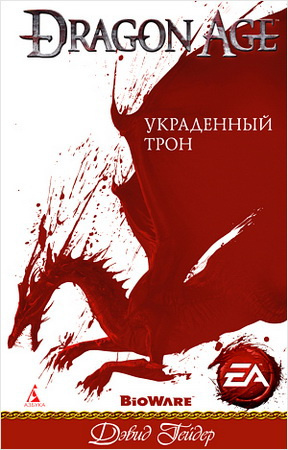 Слушайте бесплатные аудиокниги на русском языке | Audiobukva.com Гейдер Дэвид - Dragon Age: Украденный трон
