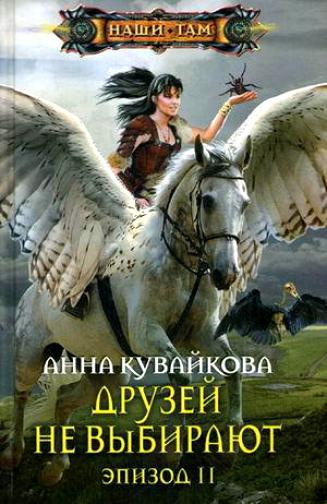 Слушайте бесплатные аудиокниги на русском языке | Audiobukva.com Кувайкова Анна - Друзей не выбирают