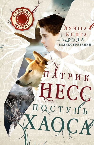Слушайте бесплатные аудиокниги на русском языке | Audiobukva.com Несс Патрик - Поступь хаоса