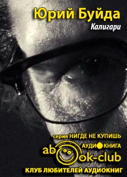 Слушайте бесплатные аудиокниги на русском языке | Audiobukva.com Буйда Юрий - Калигари