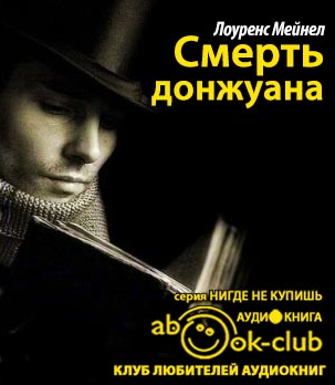 Слушайте бесплатные аудиокниги на русском языке | Audiobukva.com Лоуренс Мейнел - Смерть донжуана
