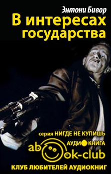 Слушайте бесплатные аудиокниги на русском языке | Audiobukva.com Бивор Энтони - В интересах государства