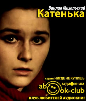Слушайте бесплатные аудиокниги на русском языке | Audiobukva.com Михальский Вацлав - Катенька