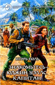 Слушайте бесплатные аудиокниги на русском языке | Audiobukva.com Поль Игорь - Знакомьтесь - Юджин Уэллс, капитан