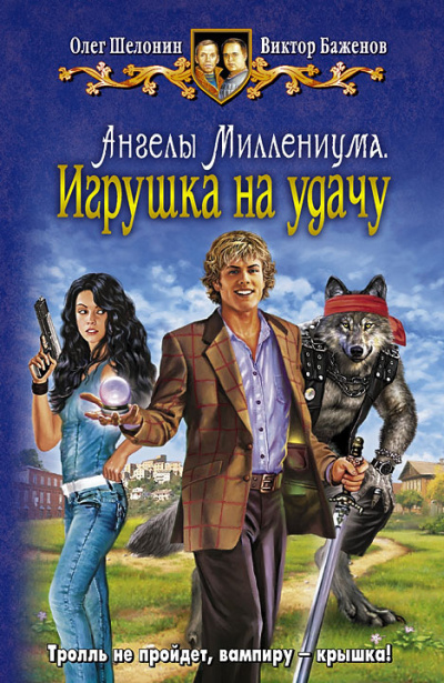 Слушайте бесплатные аудиокниги на русском языке | Audiobukva.com Шелонин Олег, Баженов Виктор - Игрушка на удачу