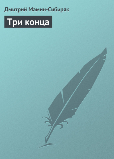 Слушайте бесплатные аудиокниги на русском языке | Audiobukva.com Мамин-Сибиряк Дмитрий - Три конца