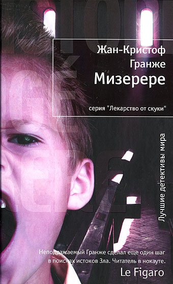 Слушайте бесплатные аудиокниги на русском языке | Audiobukva.com Гранже Жан-Кристоф - Мизерере
