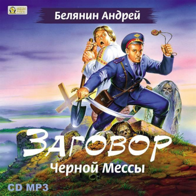Слушайте бесплатные аудиокниги на русском языке | Audiobukva.com Белянин Андрей - Заговор черной мессы