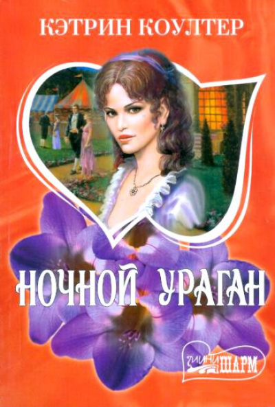 Слушайте бесплатные аудиокниги на русском языке | Audiobukva.com Коултер Кэтрин - Ночной ураган