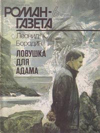 Слушайте бесплатные аудиокниги на русском языке | Audiobukva.com Бородин Леонид - Ловушка для Адама