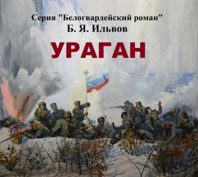 Слушайте бесплатные аудиокниги на русском языке | Audiobukva.com Ильвов Борис - Ураган