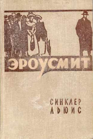 Слушайте бесплатные аудиокниги на русском языке | Audiobukva.com Льюис Синклер - Эроусмит