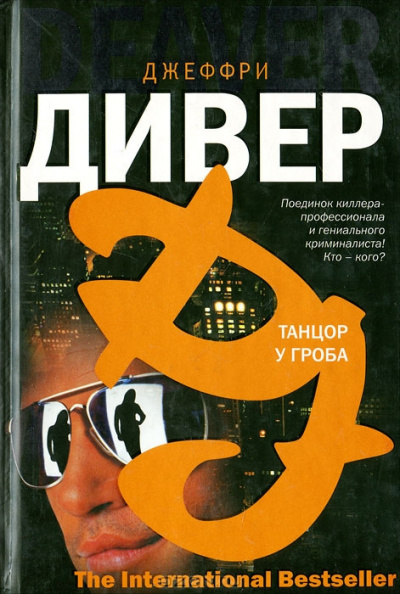 Слушайте бесплатные аудиокниги на русском языке | Audiobukva.com Дивер Джеффри - Танцор у гроба