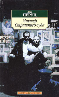 Слушайте бесплатные аудиокниги на русском языке | Audiobukva.com Перуц Лео - Мастер страшного суда