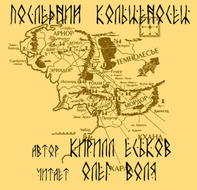Слушайте бесплатные аудиокниги на русском языке | Audiobukva.com Еськов Кирилл - Последний кольценосец