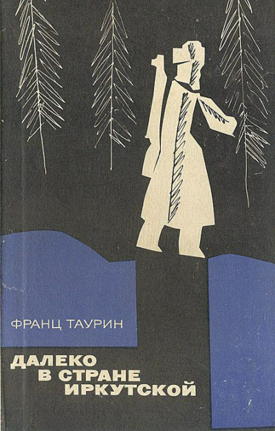 Слушайте бесплатные аудиокниги на русском языке | Audiobukva.com Таурин Франц - Далеко в земле Иркутской