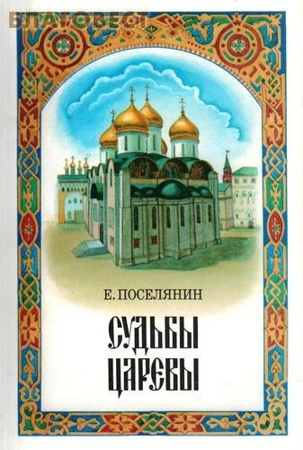 Слушайте бесплатные аудиокниги на русском языке | Audiobukva.com Поселянин Евгений - Судьбы царёвы
