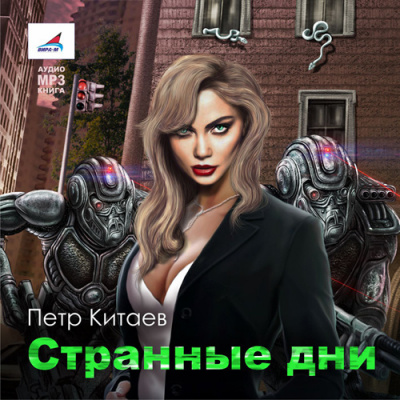 Слушайте бесплатные аудиокниги на русском языке | Audiobukva.com Китаев Пётр - Странные дни