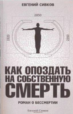 Слушайте бесплатные аудиокниги на русском языке | Audiobukva.com Сивков Евгений - Как опоздать на собственную смерть