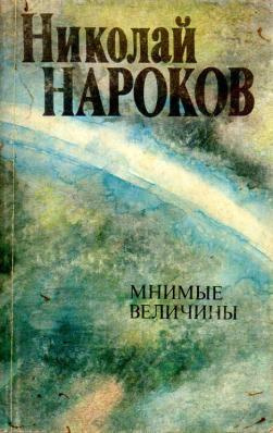 Слушайте бесплатные аудиокниги на русском языке | Audiobukva.com Нароков Николай - Мнимые величины