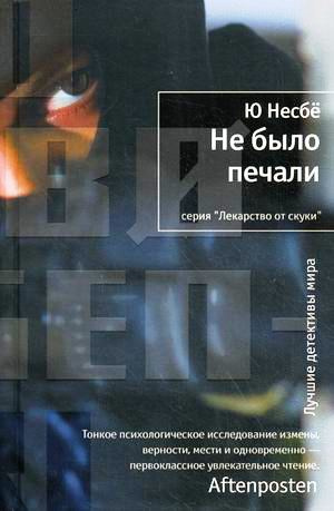 Слушайте бесплатные аудиокниги на русском языке | Audiobukva.com Несбё Ю - Не было печали