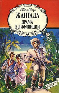 Слушайте бесплатные аудиокниги на русском языке | Audiobukva.com Верн Жюль - Жангада