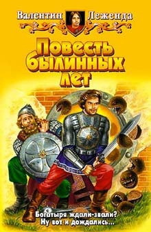 Слушайте бесплатные аудиокниги на русском языке | Audiobukva.com Леженда Валентин - Повесть былинных лет
