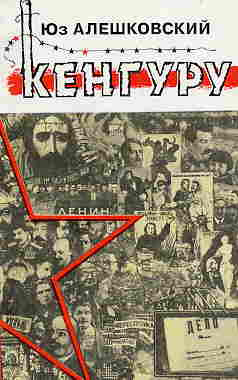 Слушайте бесплатные аудиокниги на русском языке | Audiobukva.com Алешковский Юз - Кенгуру