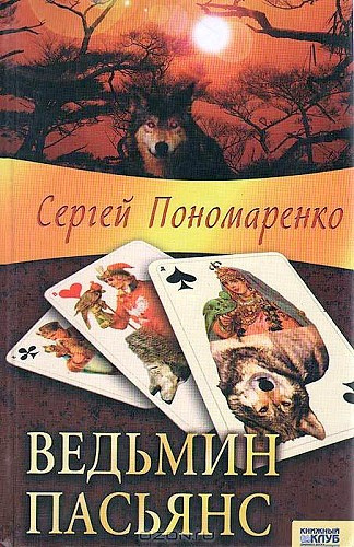 Слушайте бесплатные аудиокниги на русском языке | Audiobukva.com Пономаренко Сергей - Ведьмин пасьянс