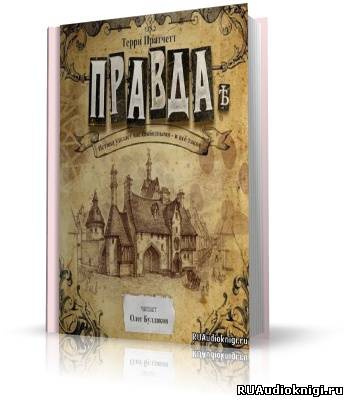 Слушайте бесплатные аудиокниги на русском языке | Audiobukva.com Пратчетт Терри - Правда