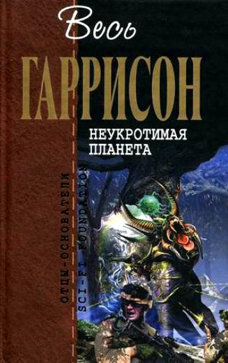 Слушайте бесплатные аудиокниги на русском языке | Audiobukva.com Гаррисон Гарри - Неукротимая планета