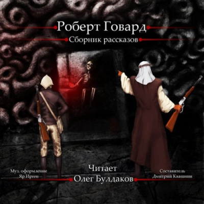 Слушайте бесплатные аудиокниги на русском языке | Audiobukva.com Говард Роберт - Сборник рассказов