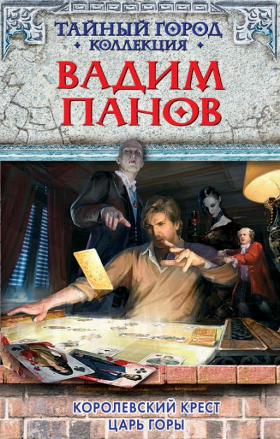 Слушайте бесплатные аудиокниги на русском языке | Audiobukva.com Панов Вадим - Королевский крест