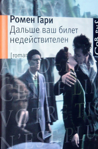 Слушайте бесплатные аудиокниги на русском языке | Audiobukva.com Ромен Гари - Дальше ваш билет недействителен