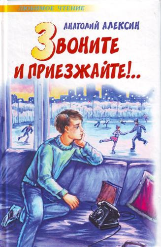 Слушайте бесплатные аудиокниги на русском языке | Audiobukva.com Алексин Анатолий - Звоните и приезжайте