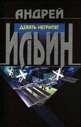 Слушайте бесплатные аудиокниги на русском языке | Audiobukva.com Ильин Андрей - Девять негритят