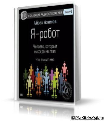 Слушайте бесплатные аудиокниги на русском языке | Audiobukva.com Азимов Айзек - Коллекция радиоспектаклей