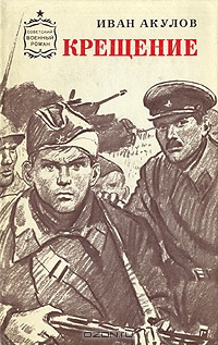 Слушайте бесплатные аудиокниги на русском языке | Audiobukva.com Акулов Иван - Крещение