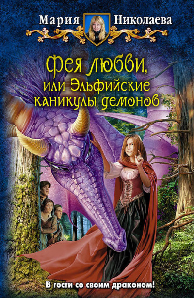 Слушайте бесплатные аудиокниги на русском языке | Audiobukva.com Николаева Мария - Фея любви, или Эльфийские каникулы демонов