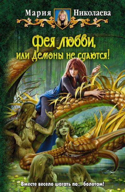 Слушайте бесплатные аудиокниги на русском языке | Audiobukva.com Николаева Мария - Фея любви, или Демоны не сдаются