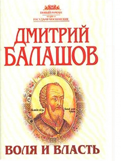 Слушайте бесплатные аудиокниги на русском языке | Audiobukva.com Балашов Дмитрий - Воля и власть