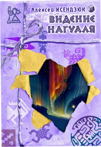 Слушайте бесплатные аудиокниги на русском языке | Audiobukva.com Ксендзюк Алексей - Видение нагуаля
