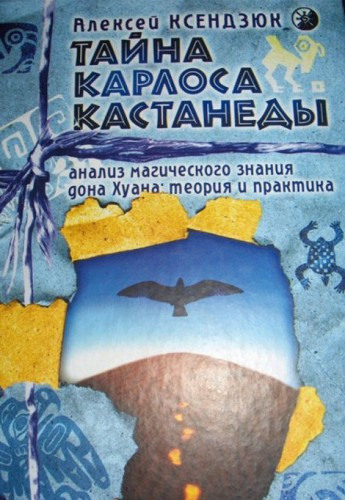 Слушайте бесплатные аудиокниги на русском языке | Audiobukva.com Ксендзюк Алексей - Тайна Карлоса Кастанеды. Анализ магического знания дона Хуана