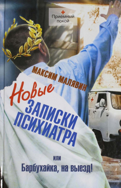 Слушайте бесплатные аудиокниги на русском языке | Audiobukva.com Малявин Максим - Новые записки психиатра, или Барбухайка, на выезд!