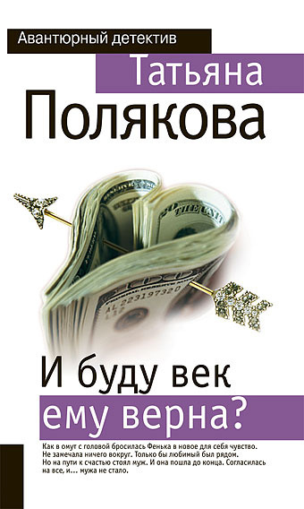 Слушайте бесплатные аудиокниги на русском языке | Audiobukva.com Полякова Татьяна - И буду век ему верна?